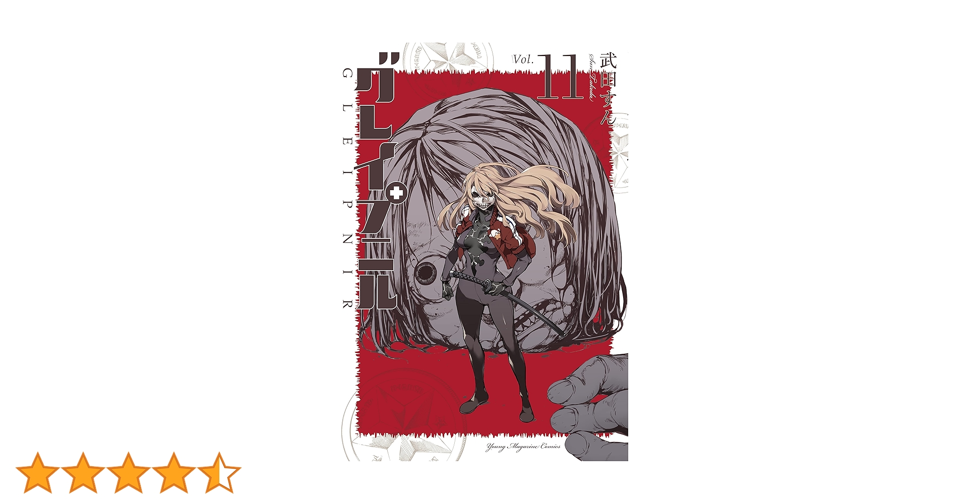 グレイプニル（11） (ヤングマガジンコミックス) | 武田すん